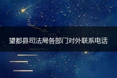 望都县司法局各部门对外联系电话