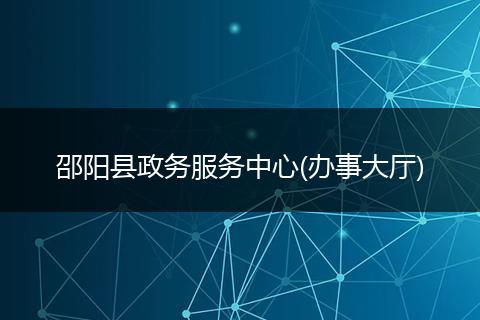 邵阳县政务服务中心(办事大厅)