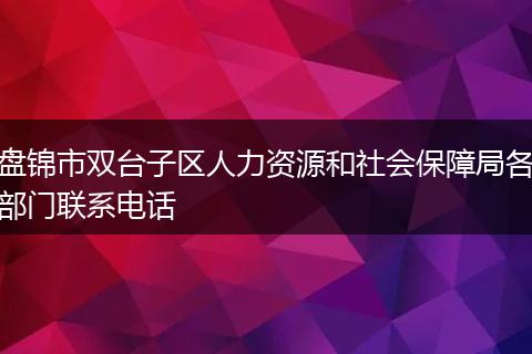 盘锦市双台子区人力资源和社会保障局各部门联系电话