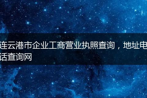 连云港市企业工商营业执照查询,地址电话查询网