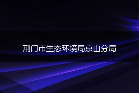 荆门市生态环境局京山分局