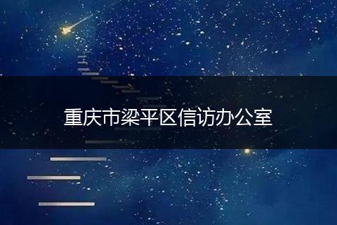 重庆市梁平区信访办公室