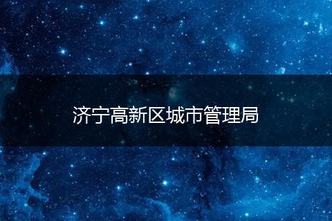 济宁高新区城市管理局
