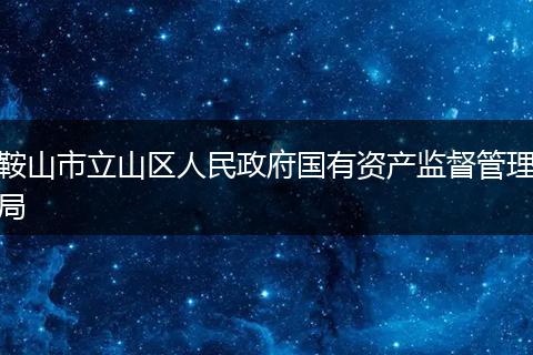 鞍山市立山区人民政府国有资产监督管理局