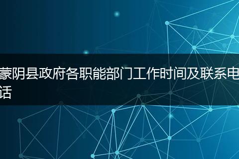 蒙阴县政府各职能部门工作时间及联系电话