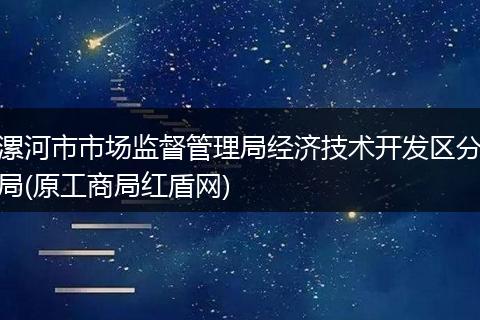 漯河市市场监督管理局经济技术开发区分局(原工商局红盾网)