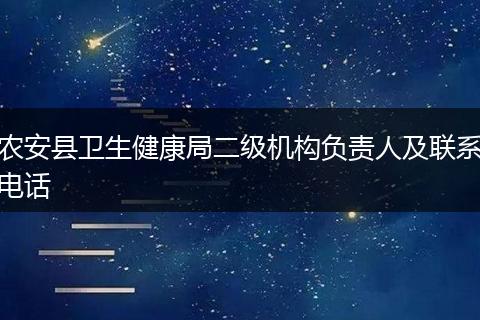 农安县卫生健康局二级机构负责人及联系电话