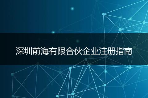 深圳前海有限合伙企业注册指南