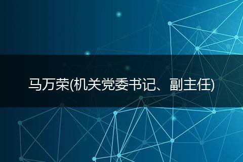 马万荣(机关党委书记、副主任)