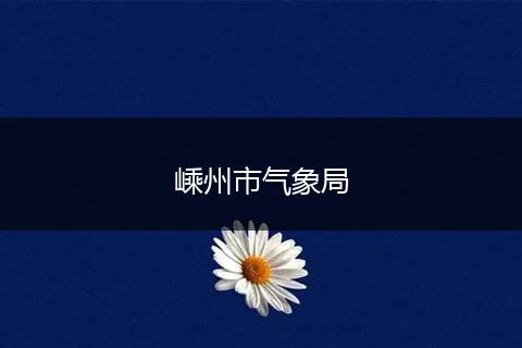 嵊州市气象局
