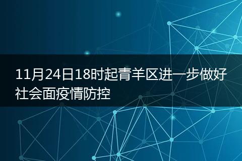 11月24日18时起青羊区进一步做好社会面疫情防控