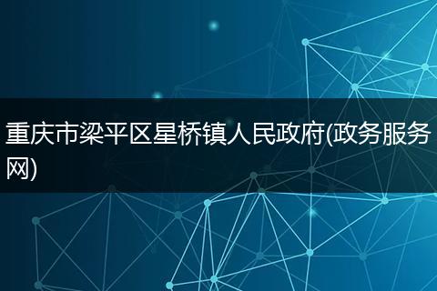重庆市梁平区星桥镇人民政府(政务服务网)