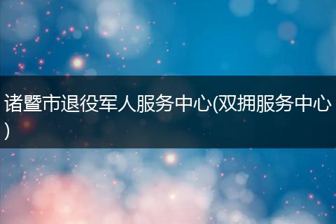 诸暨市退役军人服务中心(双拥服务中心)