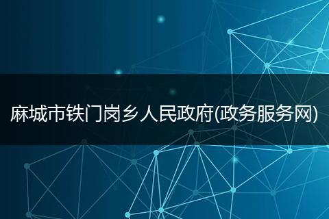 麻城市铁门岗乡人民政府(政务服务网)