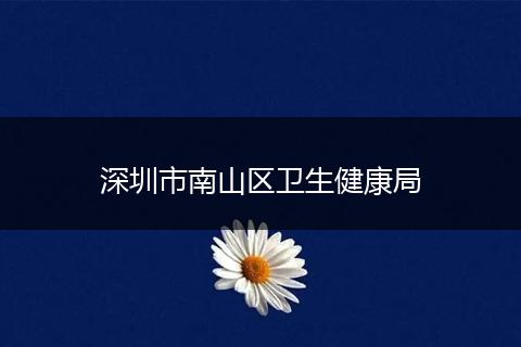 深圳市南山区卫生健康局