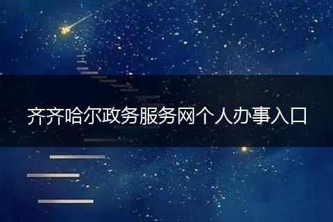 齐齐哈尔政务服务网个人办事入口