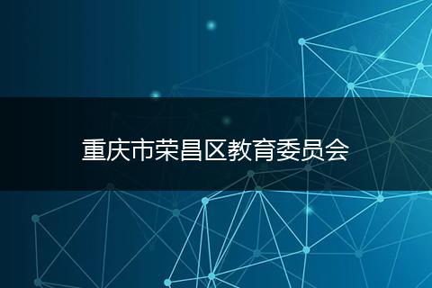 重庆市荣昌区教育委员会