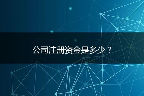 公司注册资金是多少？