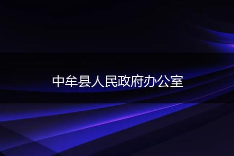 中牟县人民政府办公室