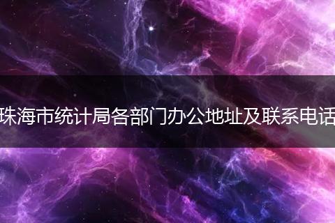 珠海市统计局各部门办公地址及联系电话