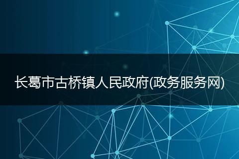 长葛市古桥镇人民政府(政务服务网)