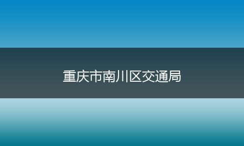 重庆市南川区交通局