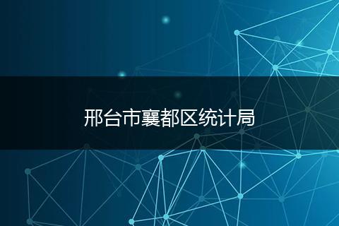 邢台市襄都区统计局