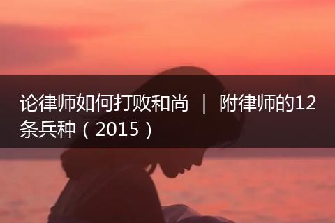 论律师如何打败和尚 ｜ 附律师的12条兵种（2015）