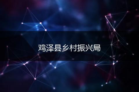 鸡泽县乡村振兴局