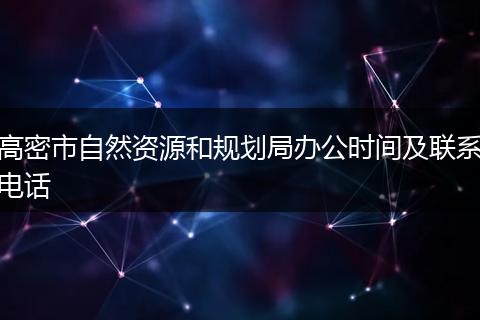 高密市自然资源和规划局办公时间及联系电话