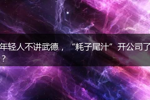 年轻人不讲武德，“耗子尾汁”开公司了？