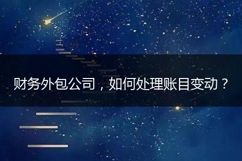 财务外包公司，如何处理账目变动？