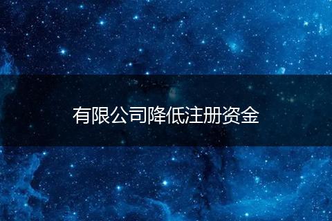 有限公司降低注册资金