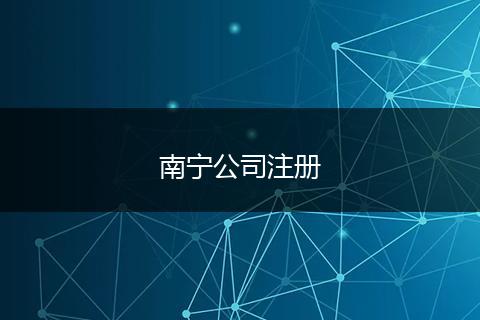 南宁公司注册
