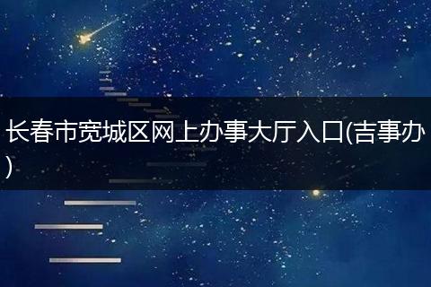 长春市宽城区网上办事大厅入口(吉事办)