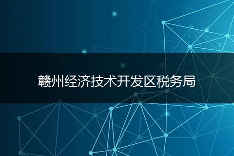 赣州经济技术开发区税务局