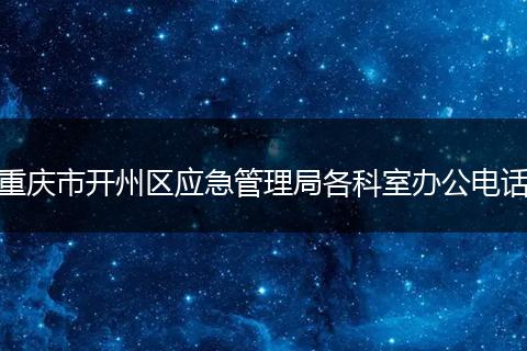 重庆市开州区应急管理局各科室办公电话