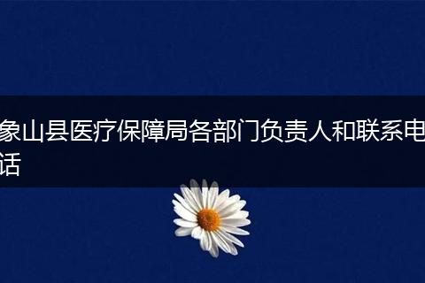 象山县医疗保障局各部门负责人和联系电话