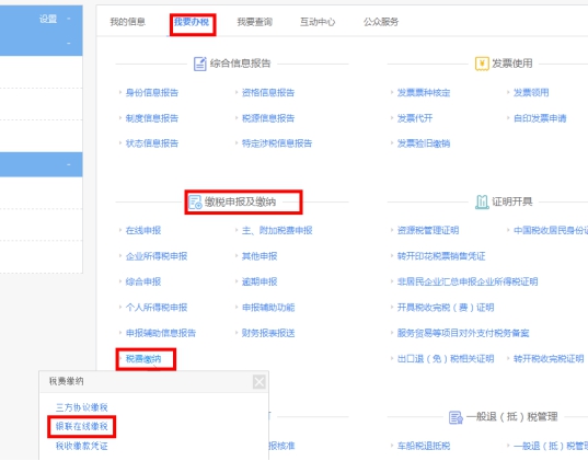 湖南省电子税务局入口及第三方支付操作流程说明