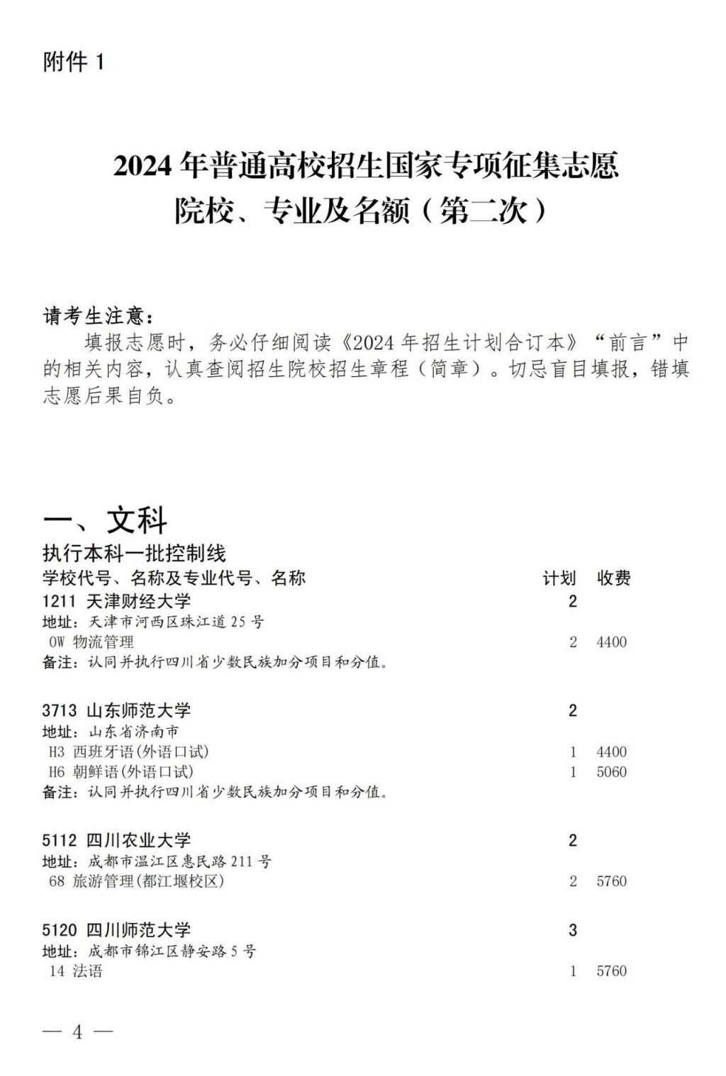 2024四川省教育考试院关于国家专项计划第二次、地方专项计划第一次征集志愿的通知