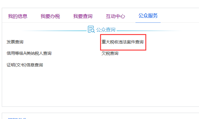 江西省电子税务局重大税收违法案件信息公布栏操作说明
