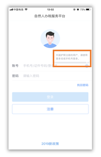 自然人电子税务局（个人所得税APP）用户实名登录操作指南
