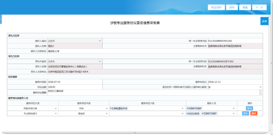 北京市电子税务局涉税专业服务协议信息采集操作说明