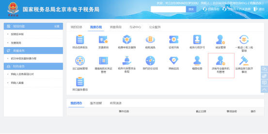 北京市电子税务局涉税专业服务协议信息采集操作说明
