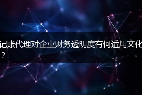 记账代理对企业财务透明度有何适用文化？