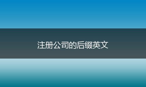 注册公司的后缀英文