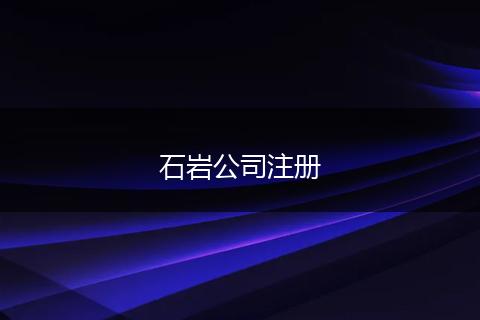 石岩公司注册