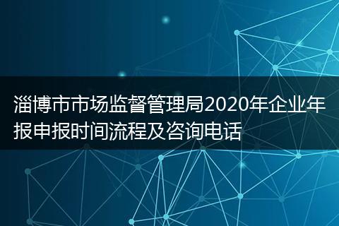 淄博市市场监督管理局2020年企业年报申报时间流程及咨询电话