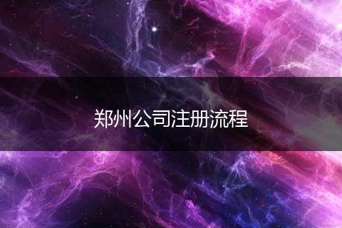 郑州公司注册流程