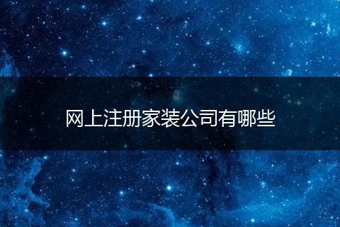 网上注册家装公司有哪些
